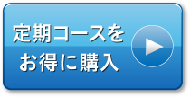 定期コースをお得に購入