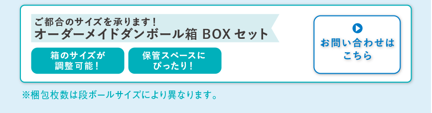 ご都合のサイズを承ります！オーダーメイドダンボール箱BOXセット（箱のサイズが調整可能！）（保管スペースにぴったり！）お問い合わせはこちら
