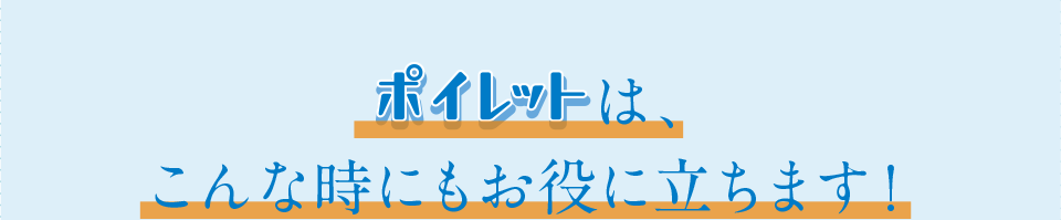 ポイレット ラクラク介護の4つの理由　有名通販サイトでも、総合評価4.5以上という高評価をいただいております！